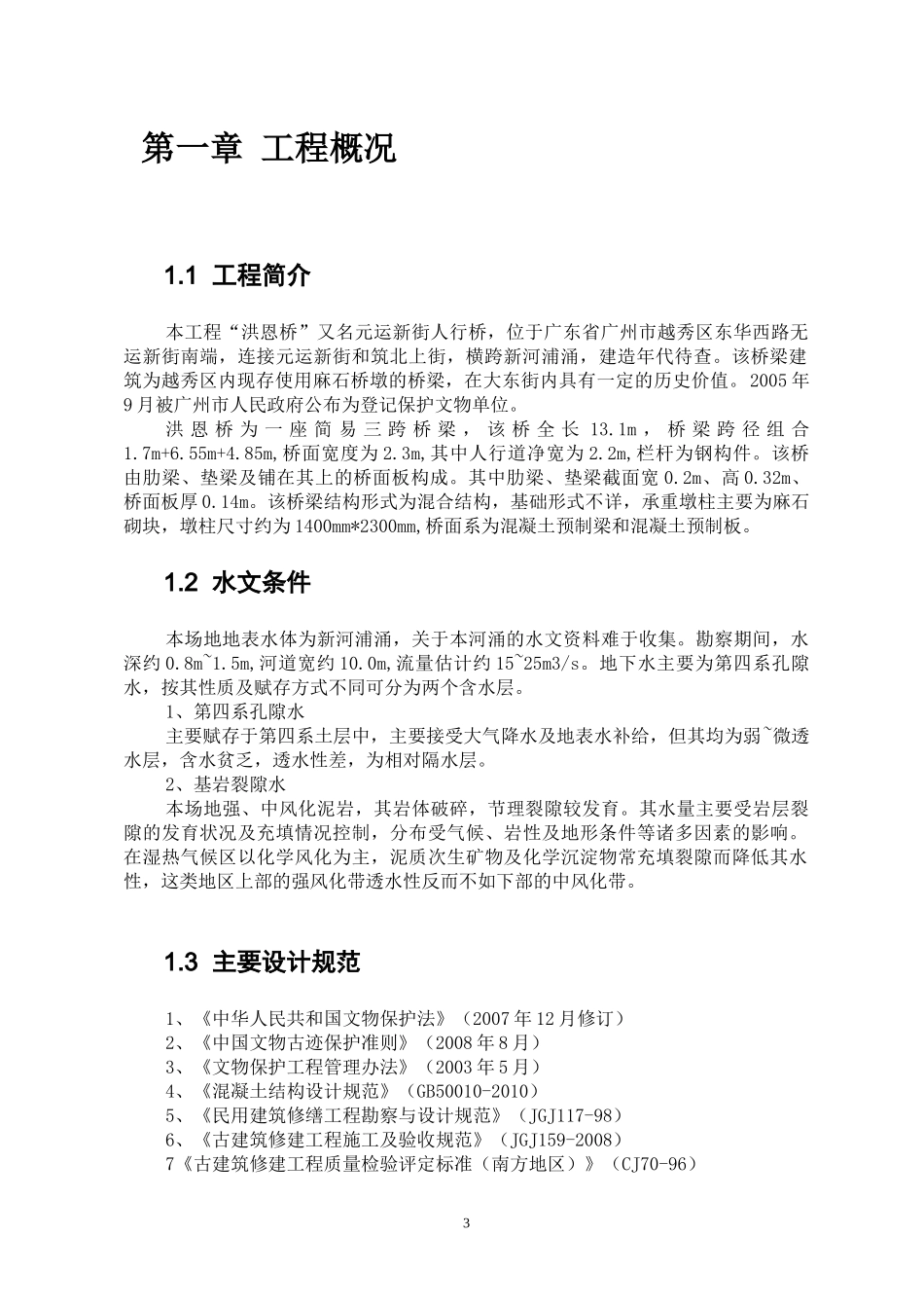 下六甲桥修缮工程方案修改_第3页