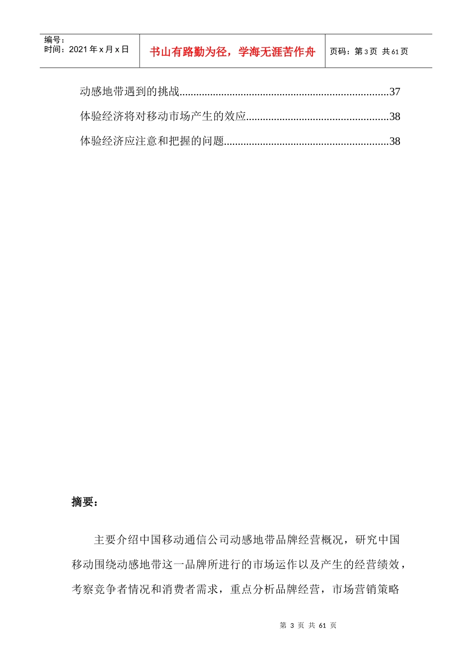 “动感地带”市场营销分析报告_第3页