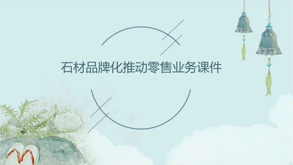 石材品牌化推动零售业务课件_第1页