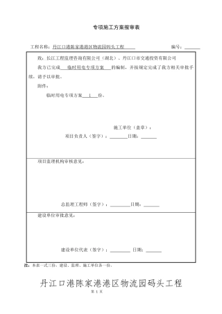 52、丹江口港码头临水临电施工方案