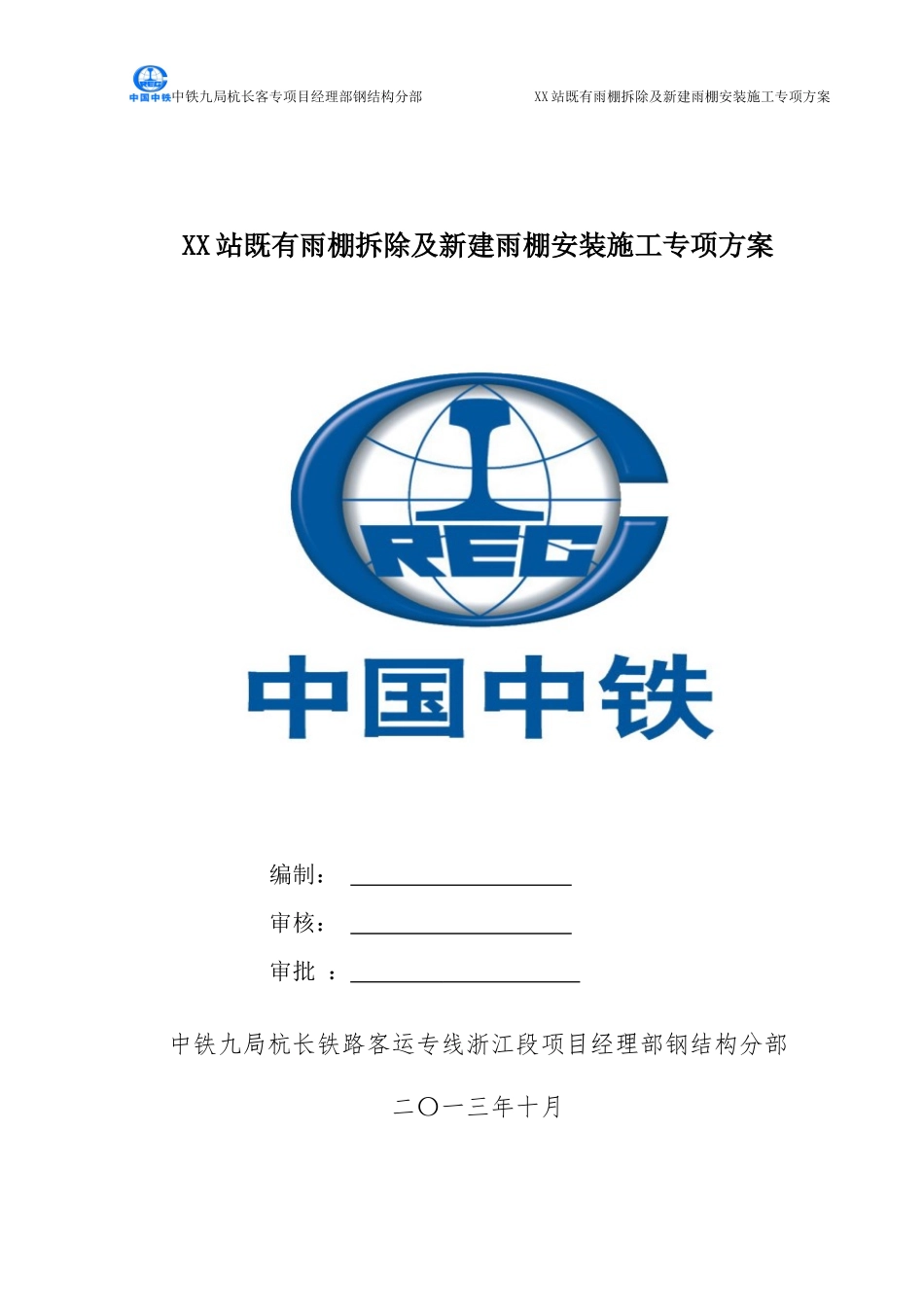 XX站既有雨棚拆除及新建雨棚安装施工专项方案_第1页