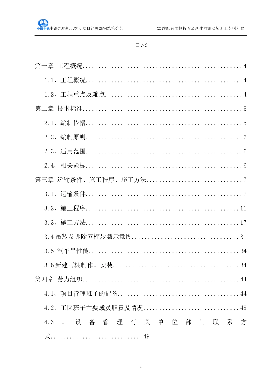 XX站既有雨棚拆除及新建雨棚安装施工专项方案_第2页