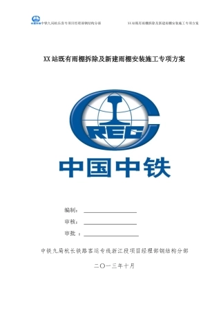 XX站既有雨棚拆除及新建雨棚安装施工专项方案