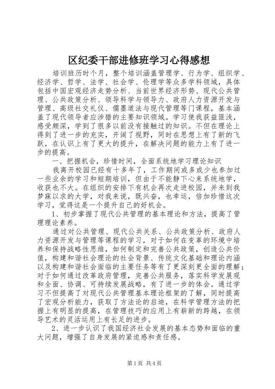 区纪委干部进修班学习心得感想_第1页