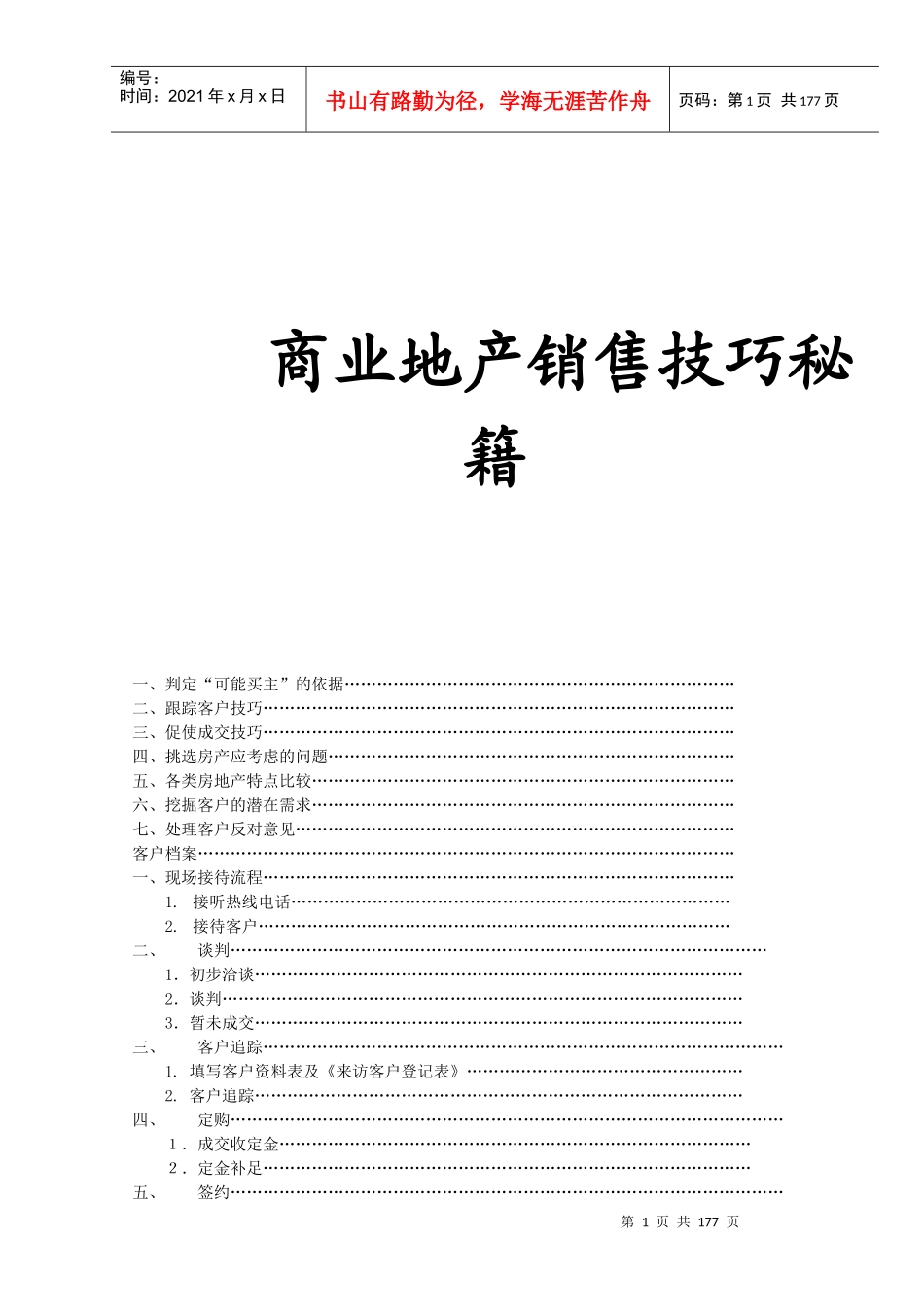 商业地产销售技巧秘籍_第1页
