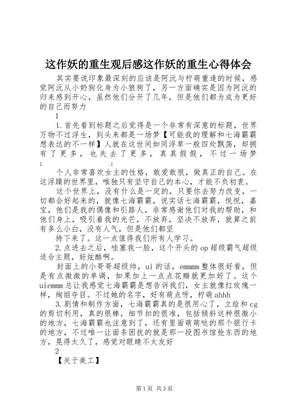 这作妖的重生观后感这作妖的重生心得体会_第1页