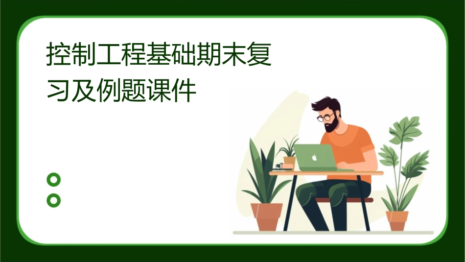控制工程基础期末复习及例题课件_第1页