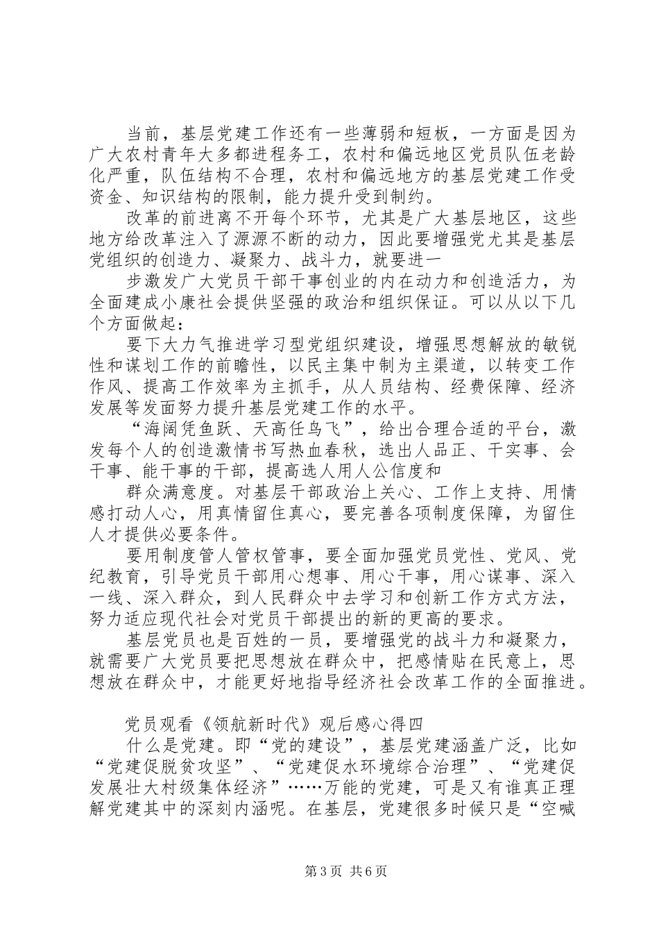 党员观看《领航新时代》观后感心得多篇_第3页