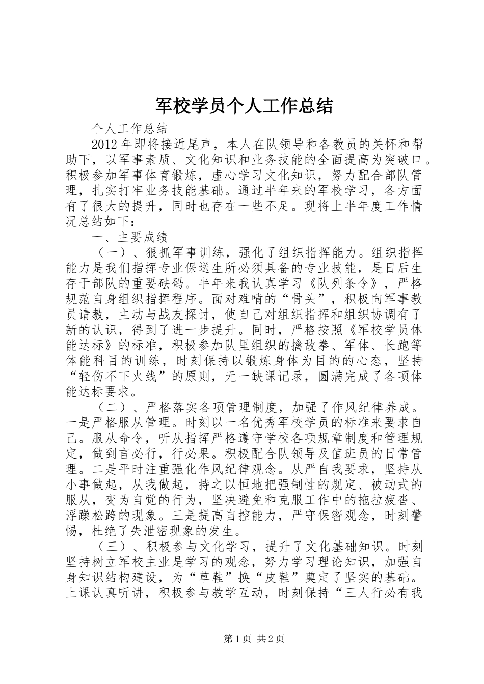 军校学员个人工作总结_第1页