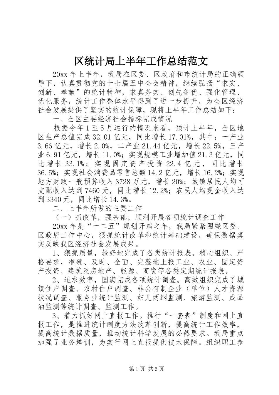 区统计局上半年工作总结范文_第1页