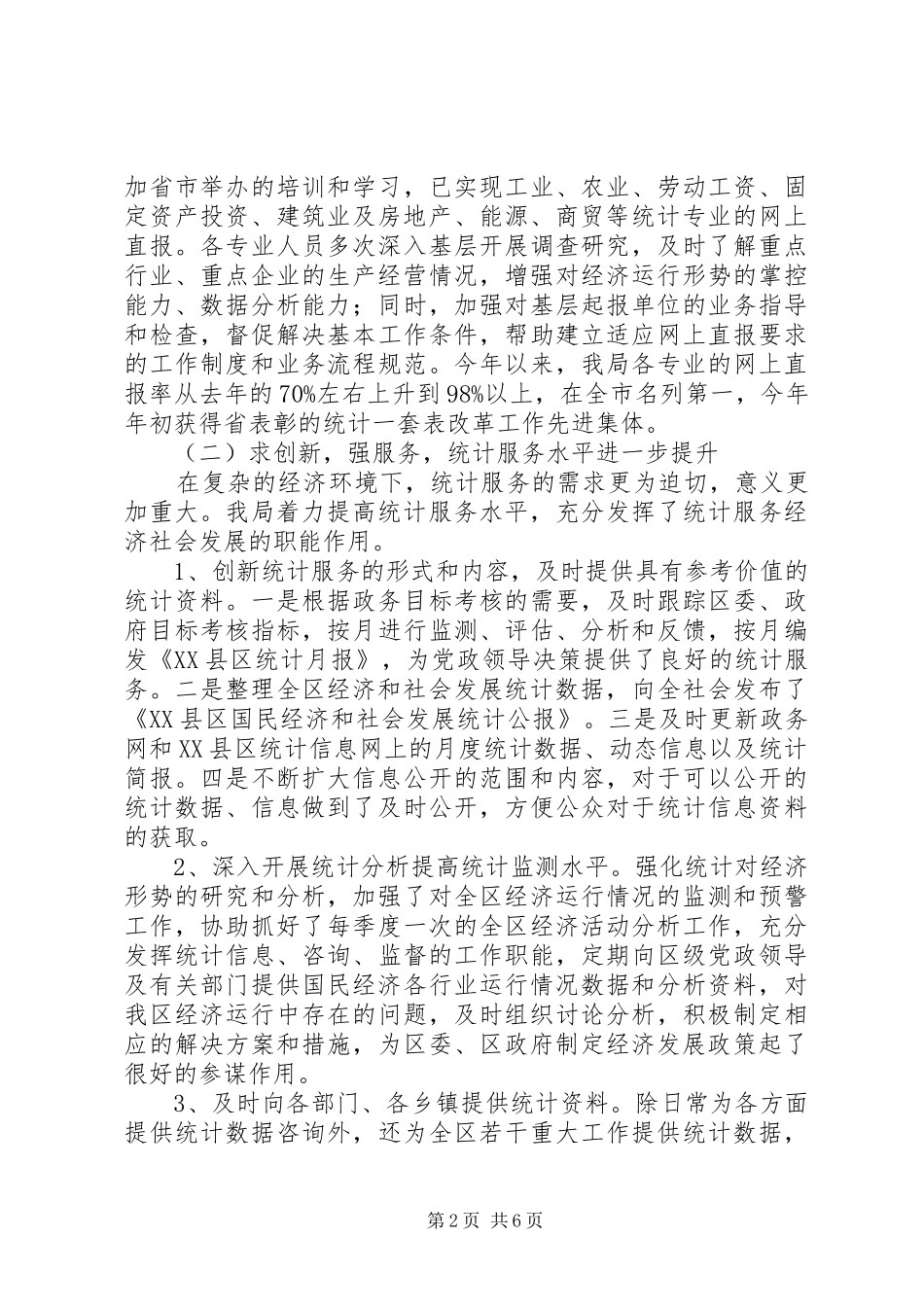 区统计局上半年工作总结范文_第2页