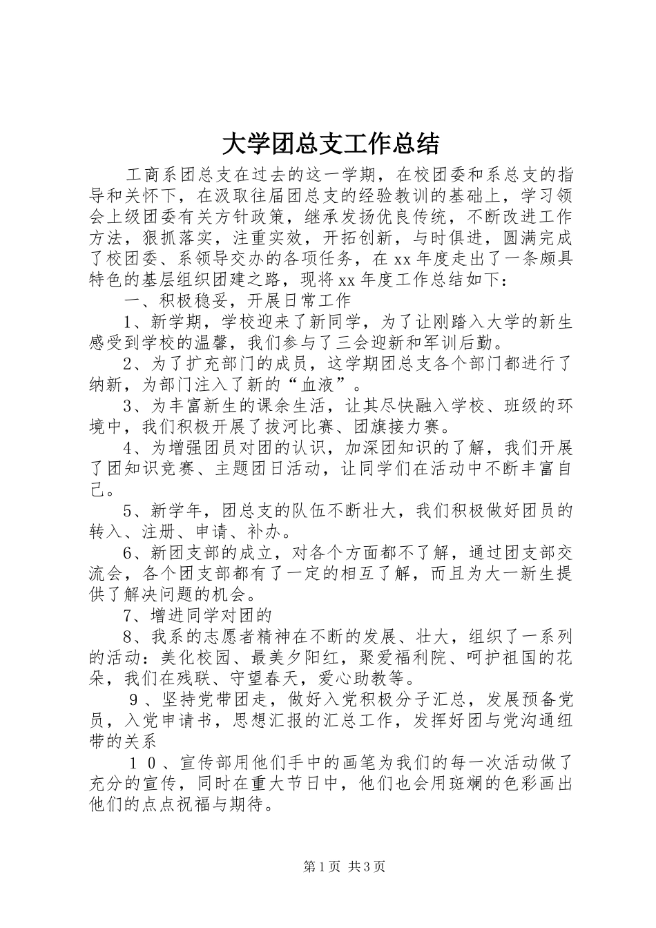 大学团总支工作总结_第1页