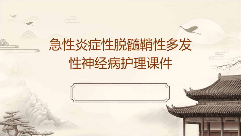 急性炎症性脱髓鞘性多发性神经病护理课件_第1页