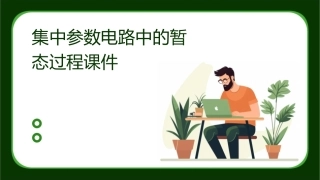 集中参数电路中的暂态过程课件