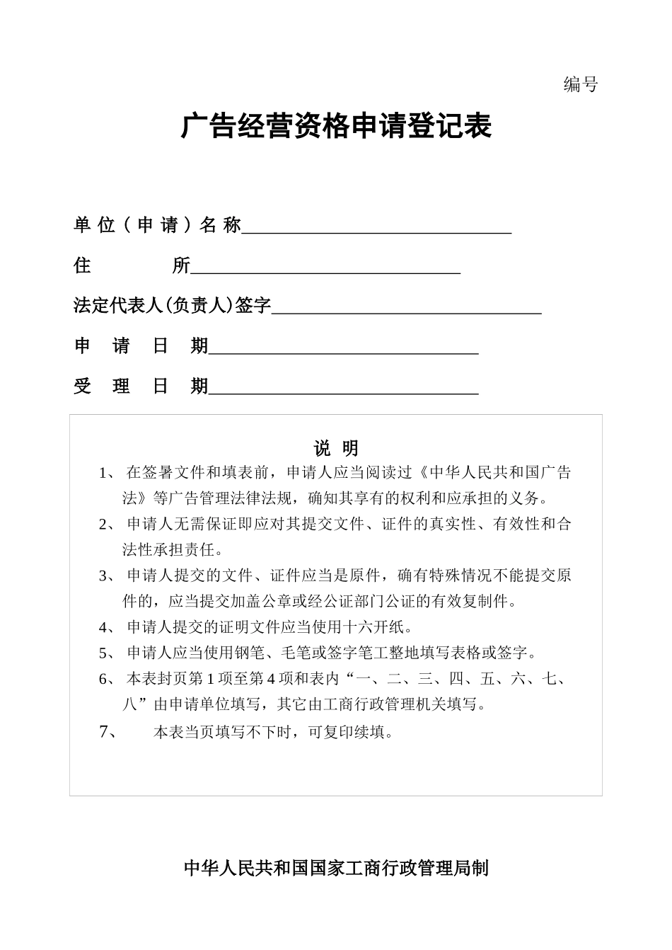 工商局业务表格--广告经营资格申请登记表_第1页