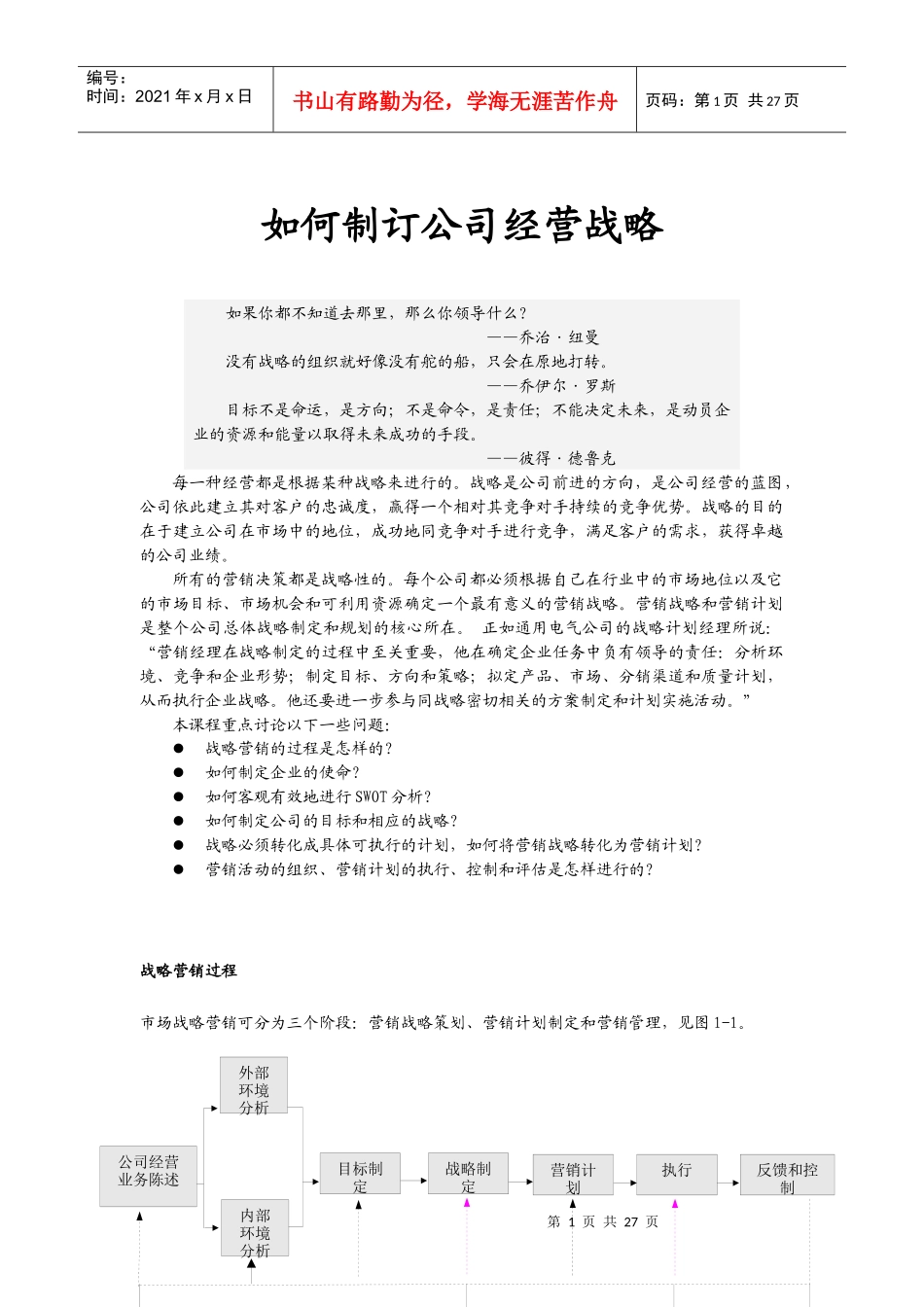 如何制订企业营销战略计划_第1页
