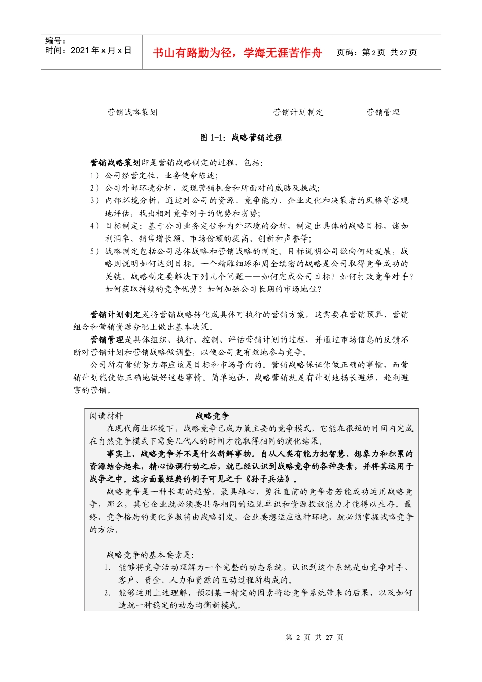 如何制订企业营销战略计划_第2页