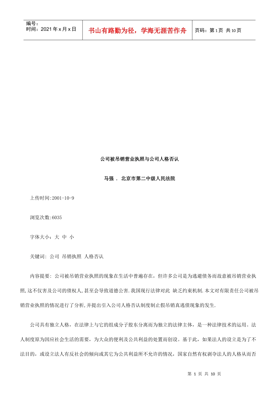 公司被吊公司被吊销营业执照与公司人格否认的应用_第1页