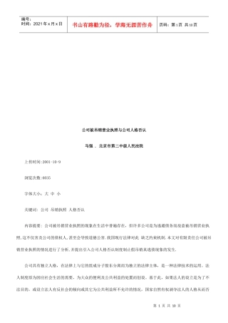 公司被吊公司被吊销营业执照与公司人格否认的应用