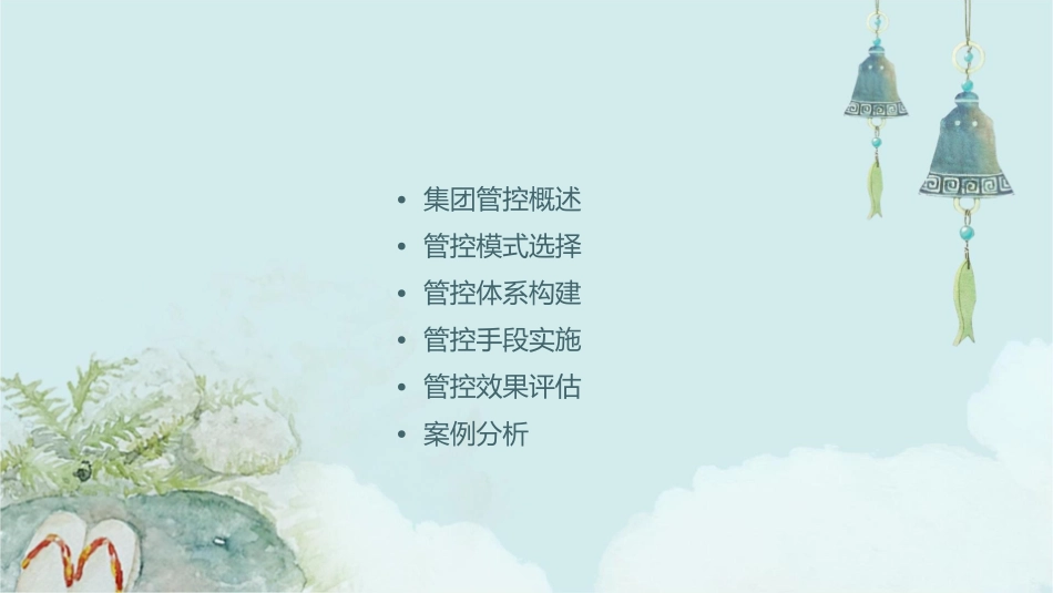 集团管控方案建议书课件_第2页