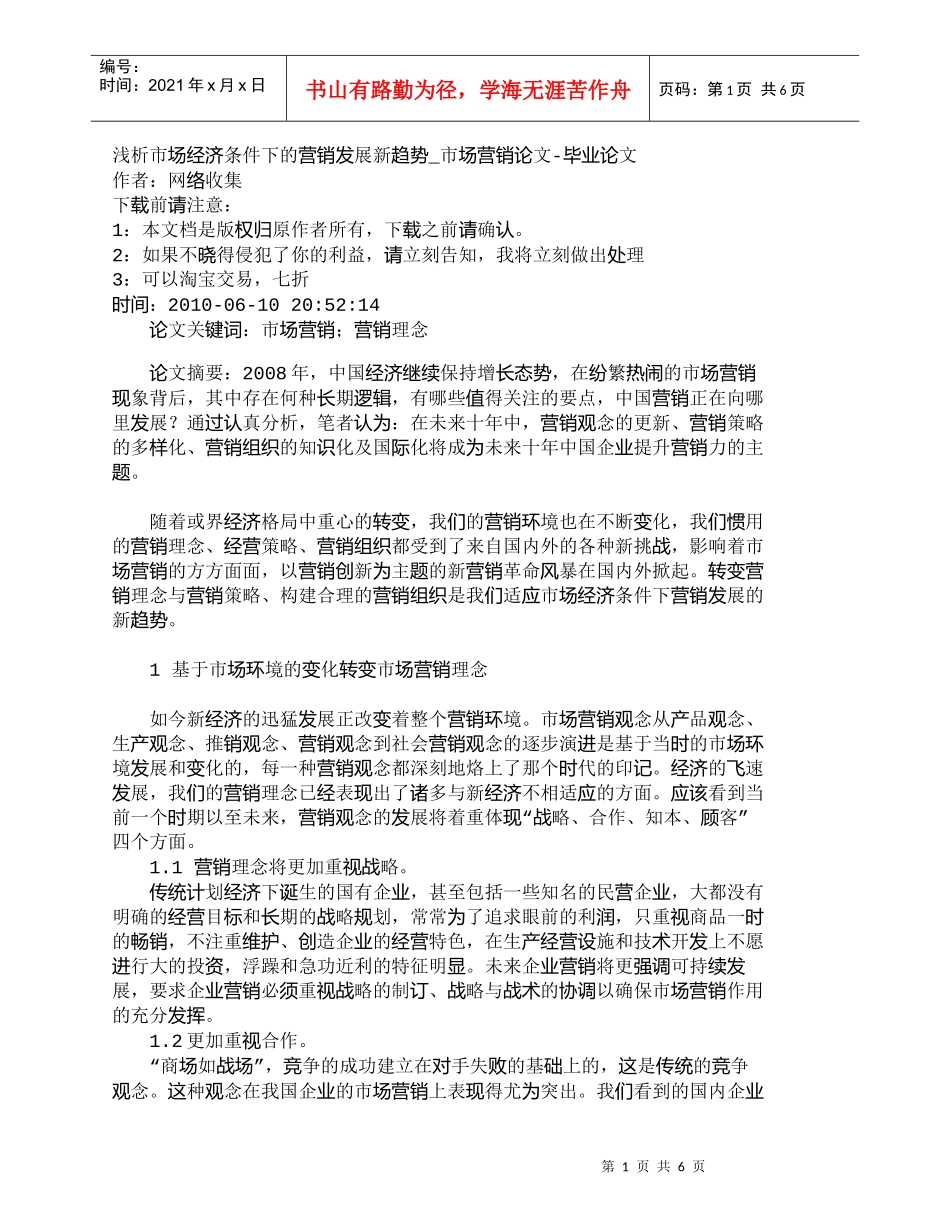 【精品文档-管理学】浅析市场经济条件下的营销发展新趋势_市场_第1页