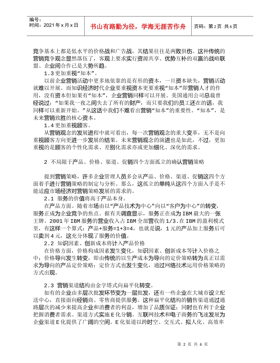 【精品文档-管理学】浅析市场经济条件下的营销发展新趋势_市场_第2页