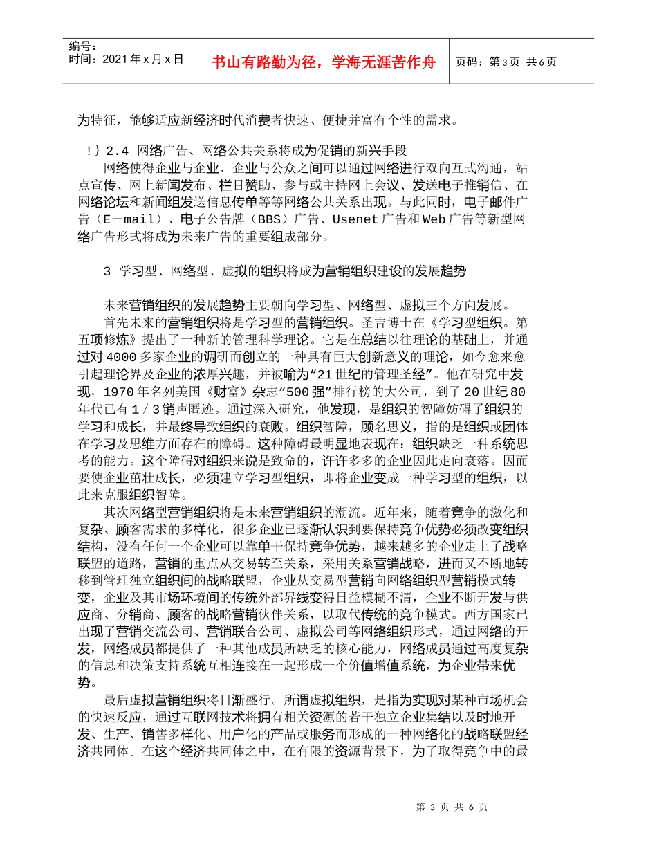 【精品文档-管理学】浅析市场经济条件下的营销发展新趋势_市场_第3页