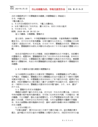 【精品文档-管理学】浅析市场经济条件下的营销发展新趋势_市场