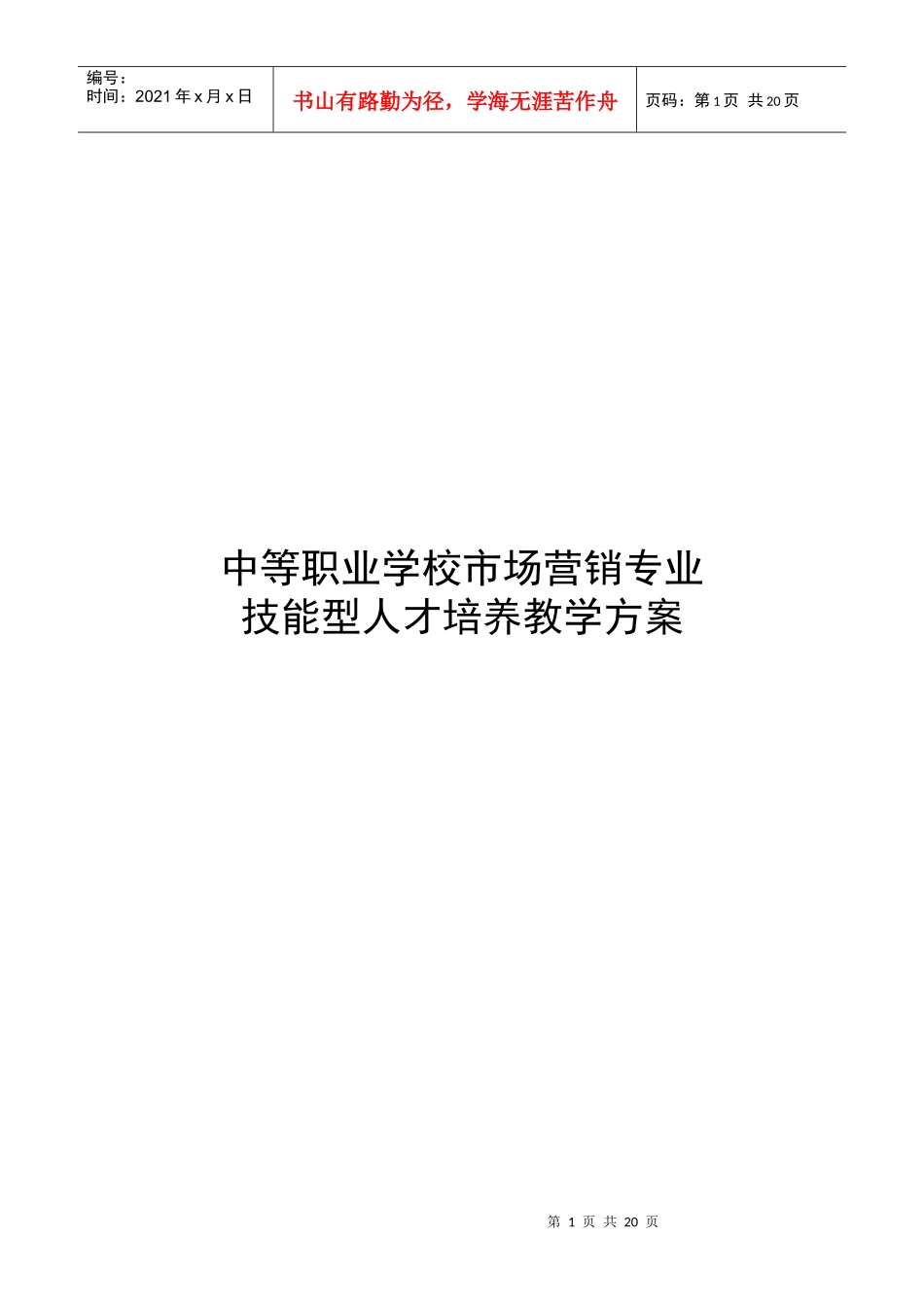 中等职业学校市场营销专业（DOC 13）_第1页