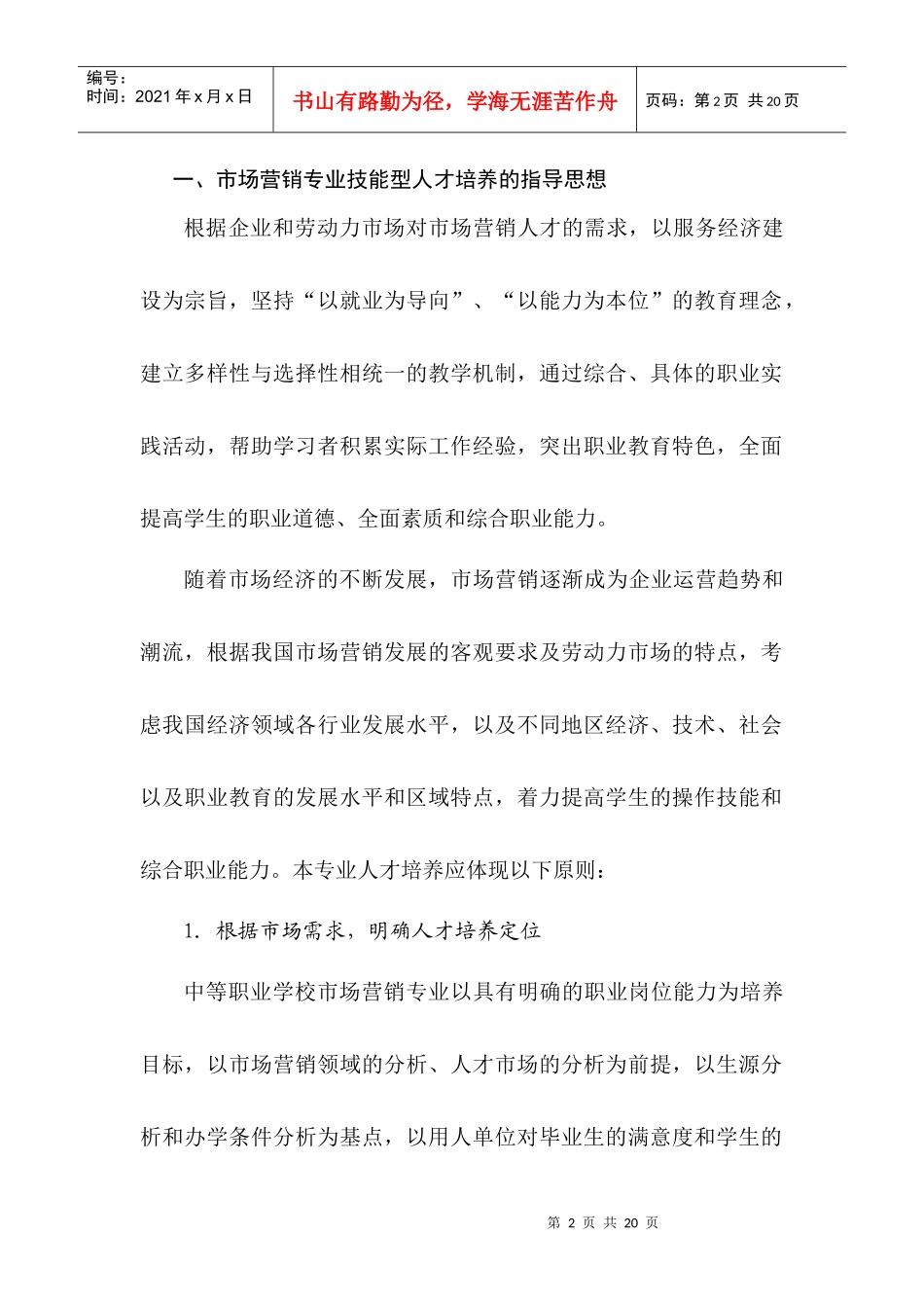 中等职业学校市场营销专业（DOC 13）_第2页