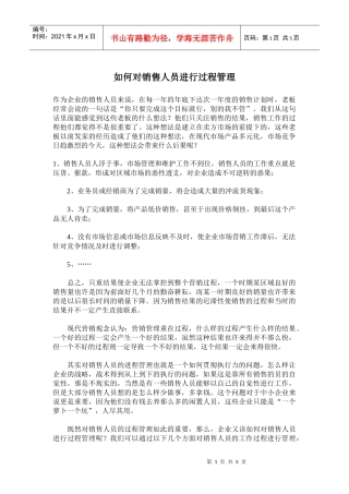 如何对销售人员进行过程管理)