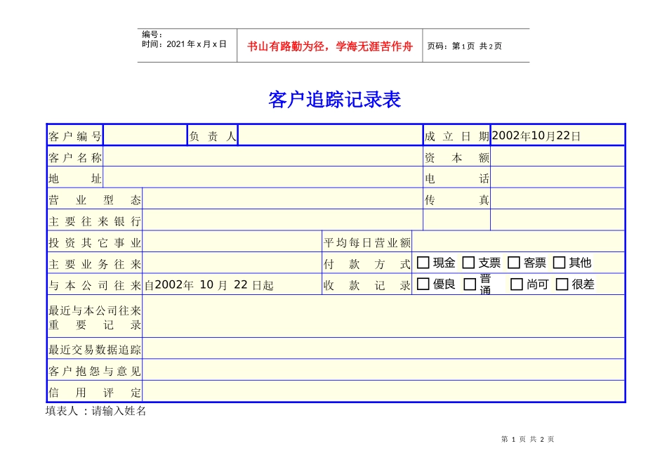 客户追踪记录表_第1页