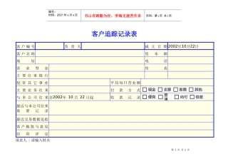 客户追踪记录表