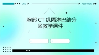 胸部CT纵隔淋巴结分区教学课件