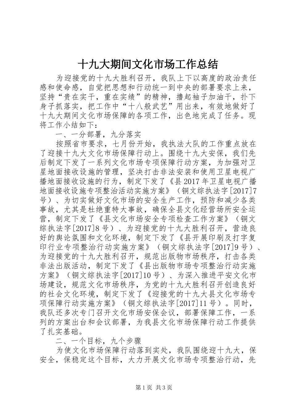 十九大期间文化市场工作总结_第1页