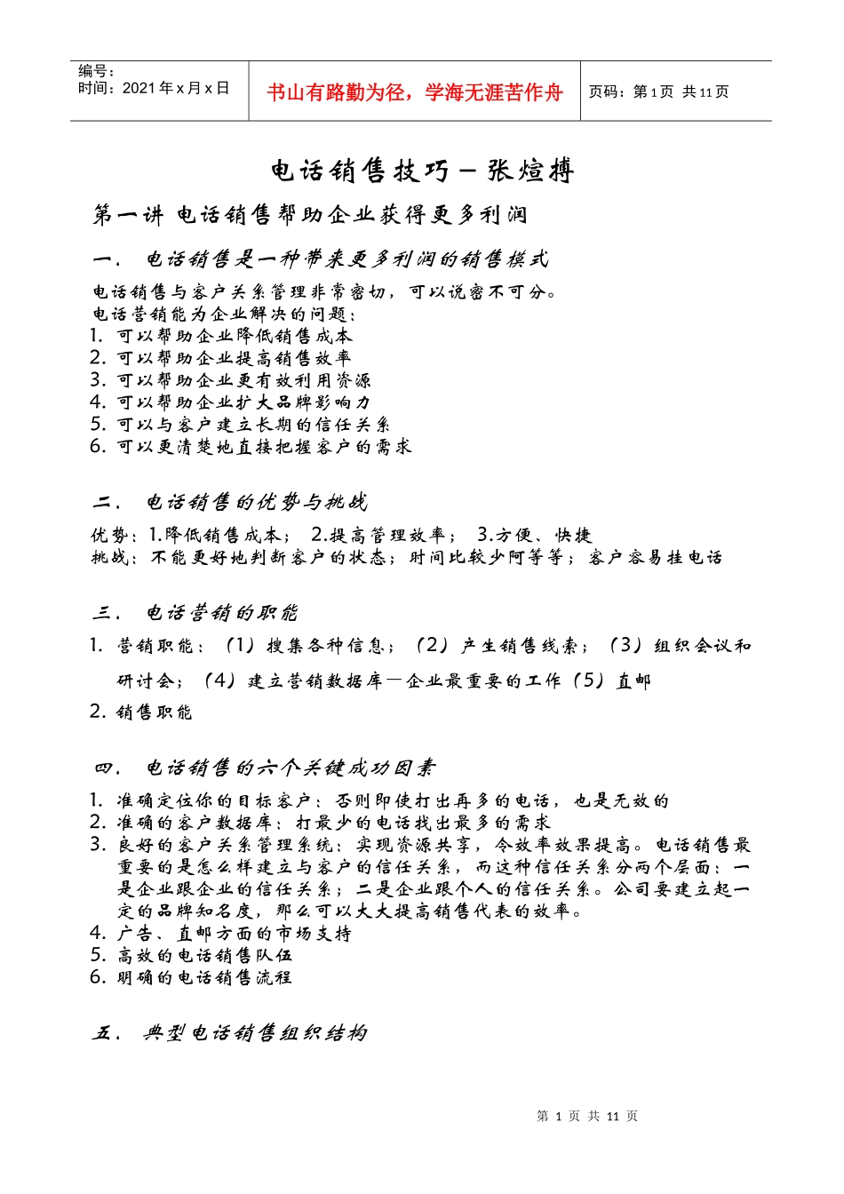 以客户为中心的电话销售流程与沟通技巧_第1页