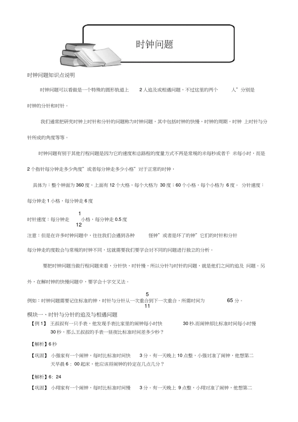 小学奥数时钟问题题库教师版_第1页