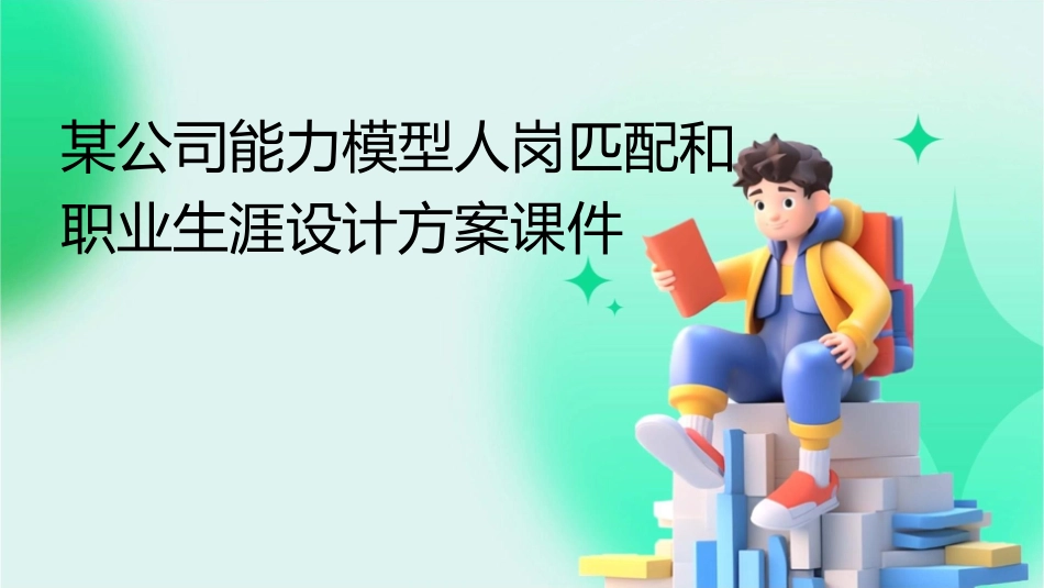 某公司能力模型人岗匹配和职业生涯设计方案课件_第1页