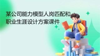 某公司能力模型人岗匹配和职业生涯设计方案课件