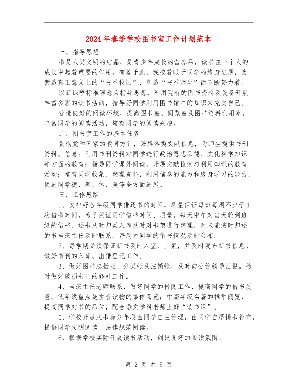 2024年春季小学图书室工作计划范本_第2页