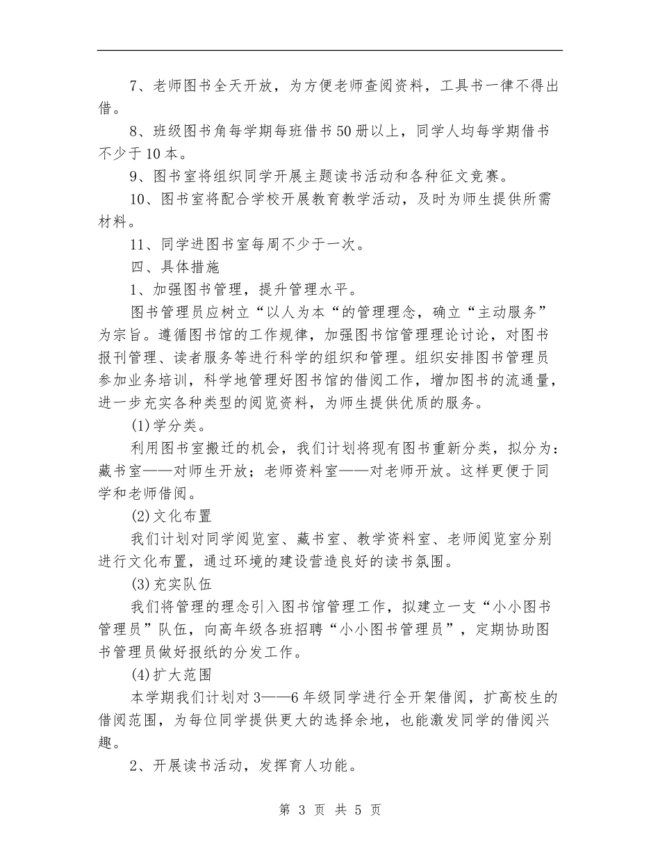 2024年春季小学图书室工作计划范本_第3页