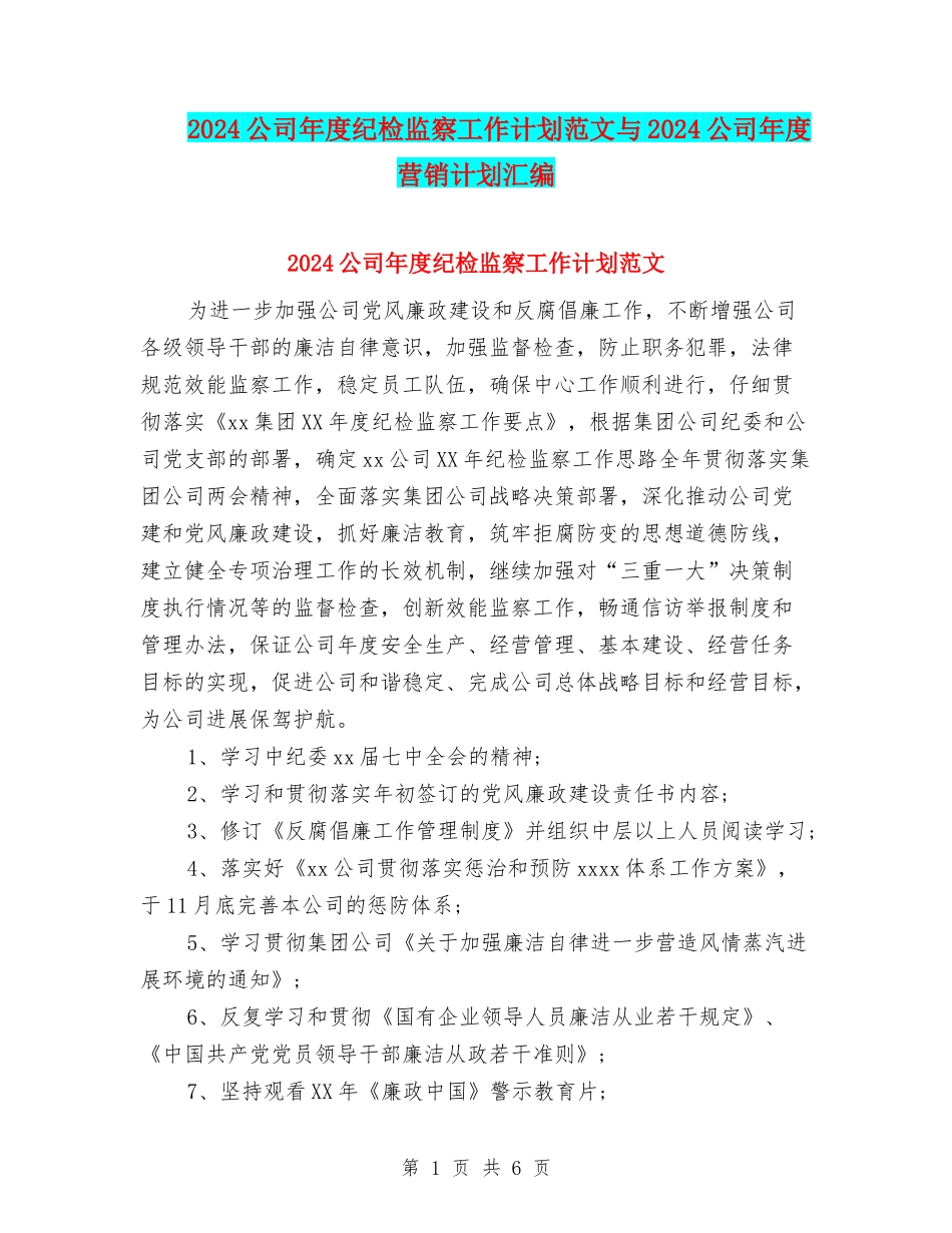 2024公司年度纪检监察工作计划范文与2024公司年度营销计划汇编_第1页