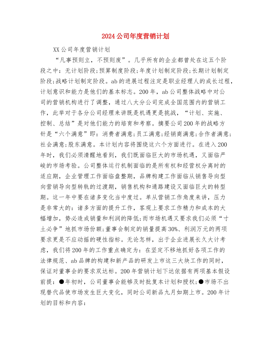 2024公司年度纪检监察工作计划范文与2024公司年度营销计划汇编_第3页