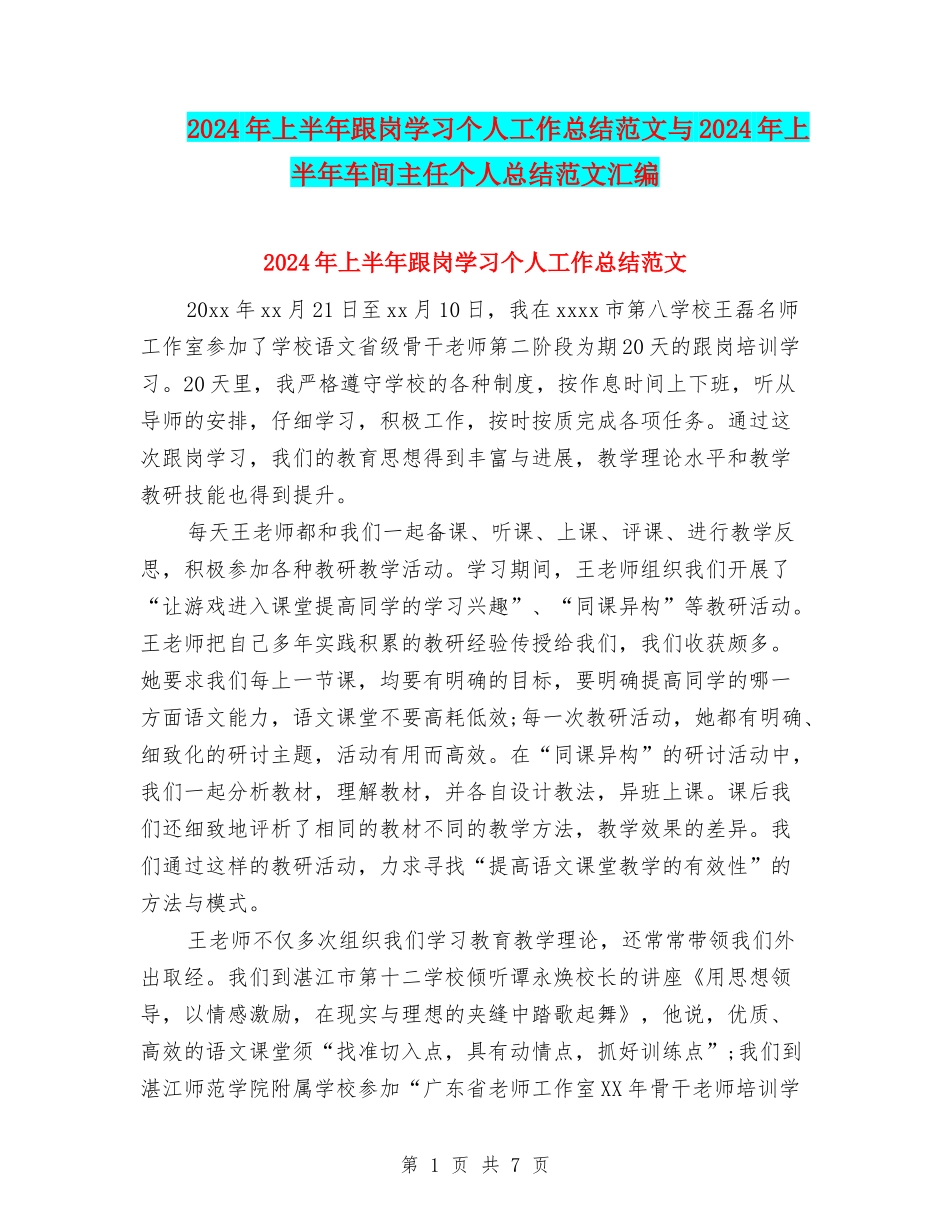 2024年上半年跟岗学习个人工作总结范文与2024年上半年车间主任个人总结范文汇编_第1页