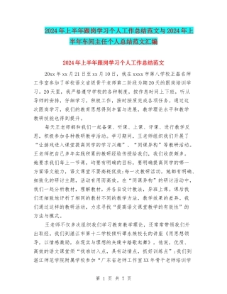 2024年上半年跟岗学习个人工作总结范文与2024年上半年车间主任个人总结范文汇编