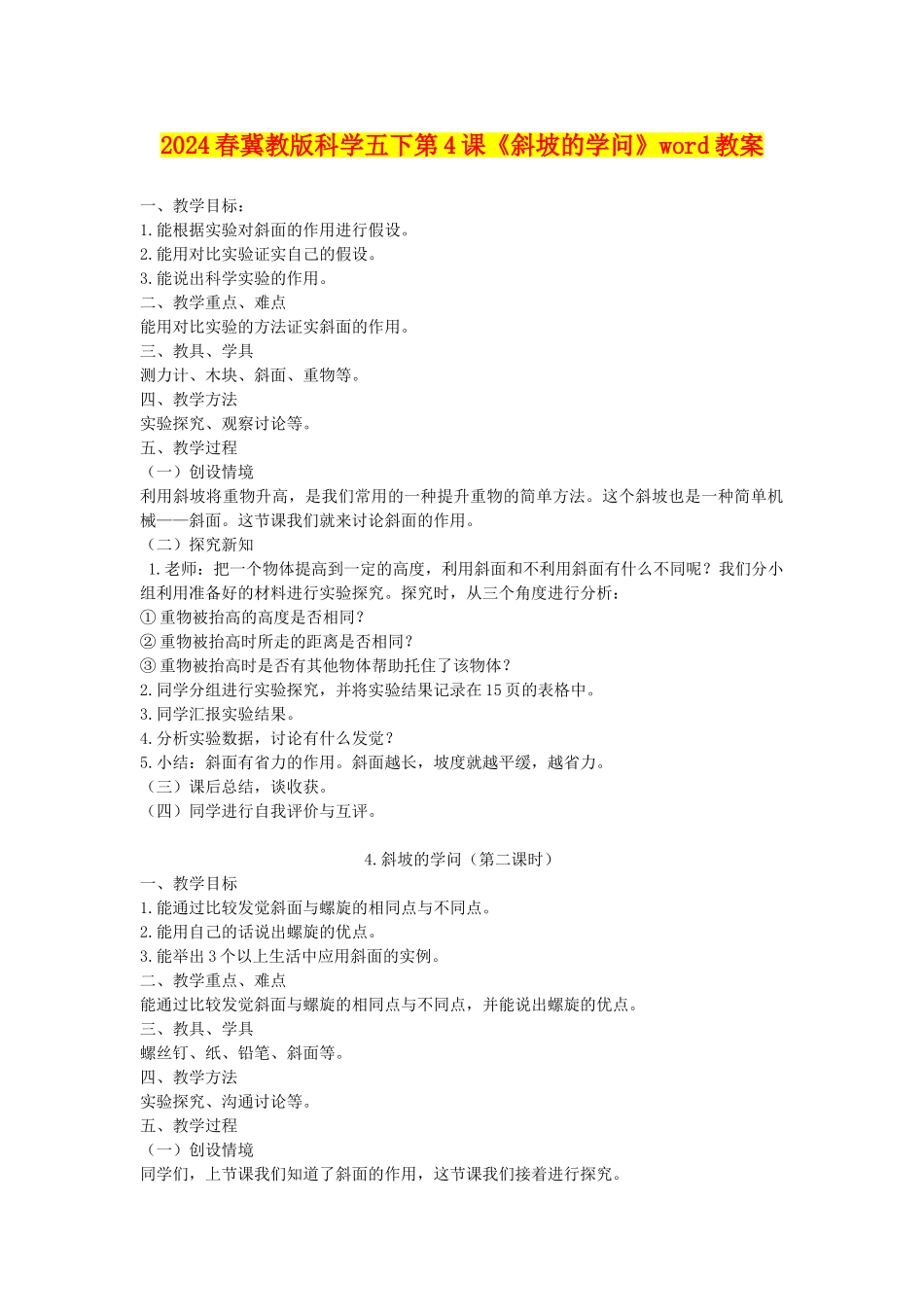 2024春冀教版科学五下第4课《斜坡的学问》word教案_第1页