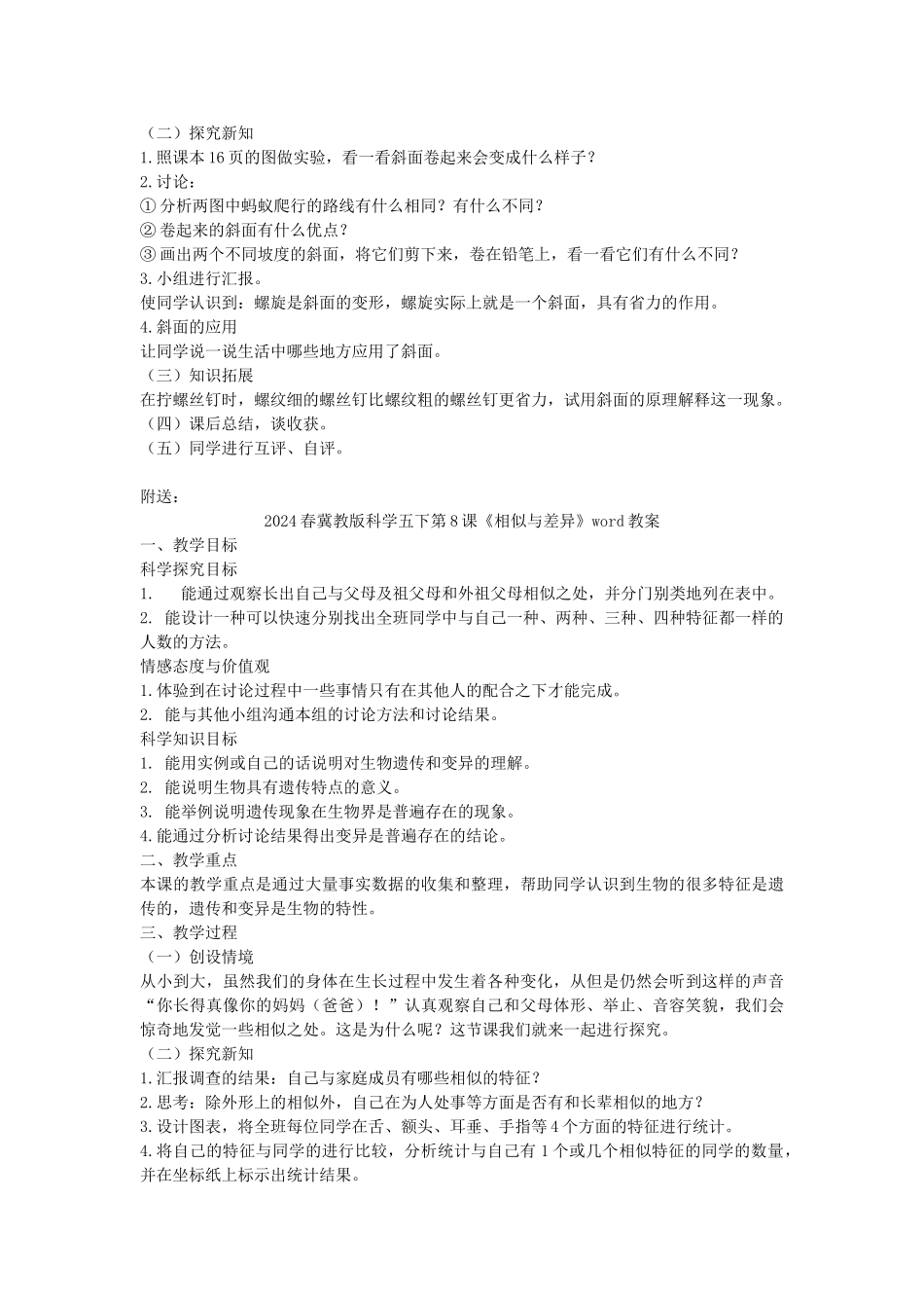 2024春冀教版科学五下第4课《斜坡的学问》word教案_第2页