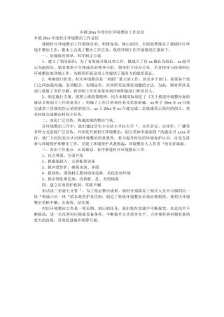 乡镇2ۥ0xx村庄环境整治作总结 