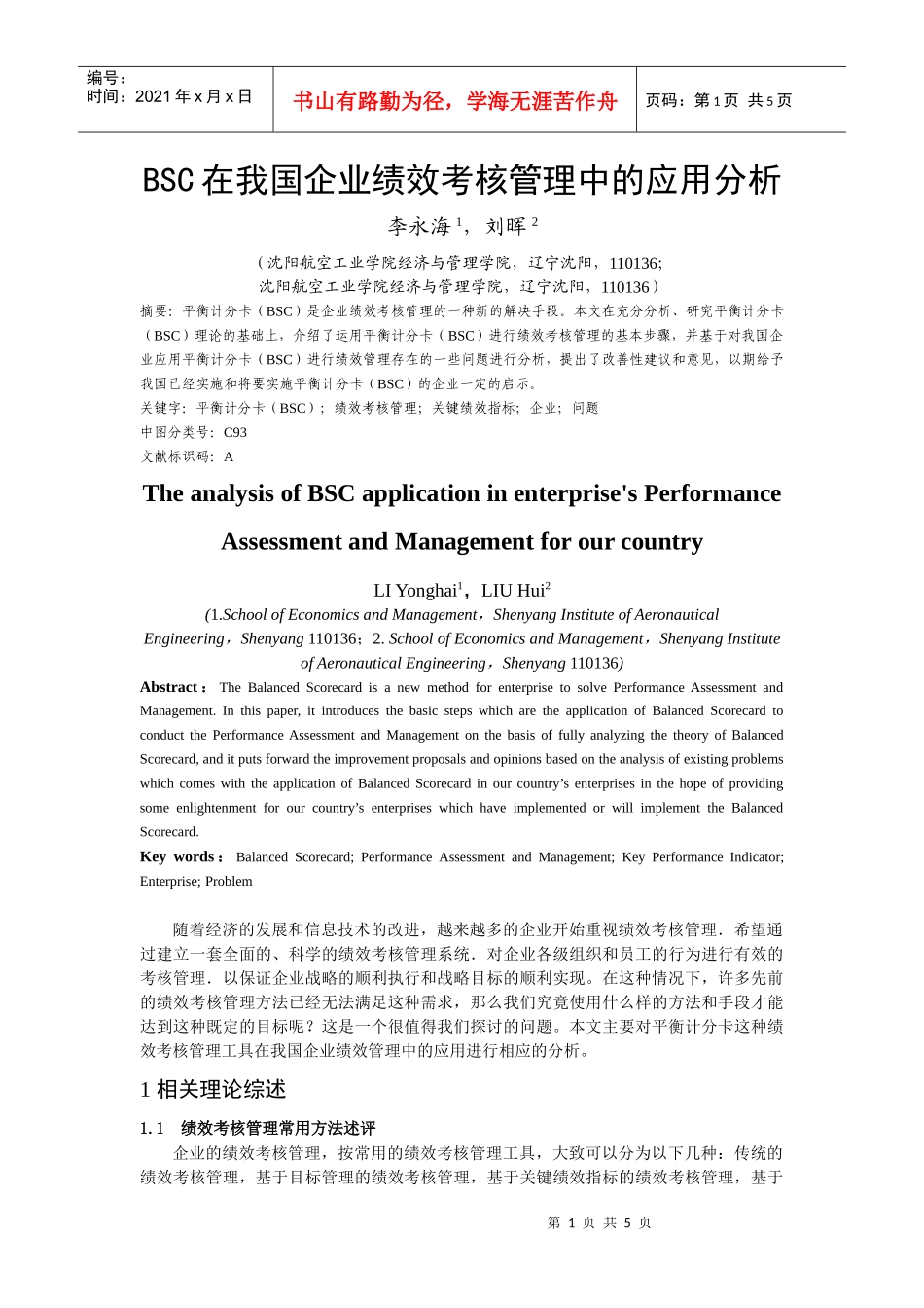 BSC在我国企业绩效考核管理中的应用分析_第1页