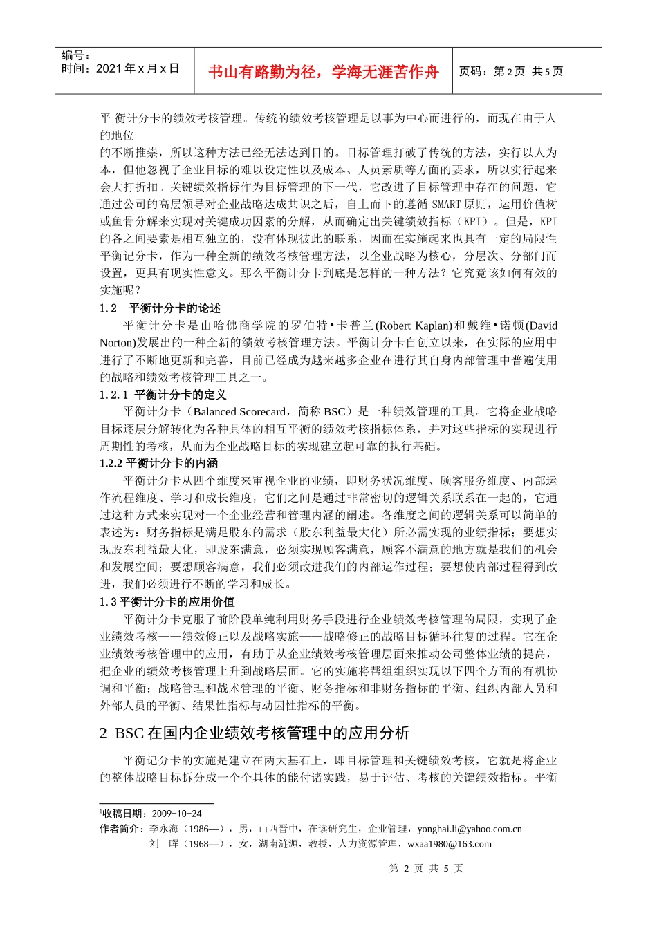 BSC在我国企业绩效考核管理中的应用分析_第2页